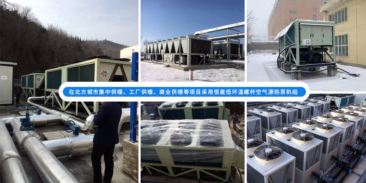 恒星超低溫螺桿式風冷熱泵機組在北方應用于城市集中供暖、工廠供暖、商業(yè)供暖等項目