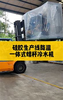 硅膠生產(chǎn)線降溫，一體式螺桿冷水機